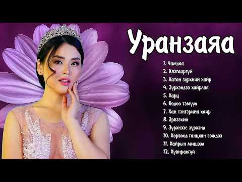 Uranzaya duunuud   Уранзаяа дуунууд s shabakngy com