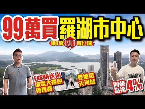 【100萬深圳有乜揀 - 京基天珺府】😱99萬買羅湖市中心🚄雙地鐵天河城回報高達4%💎Eason送你傢電大禮包/管理費 #深圳樓盤 #投資大灣區 #深圳 #粵港澳大灣區