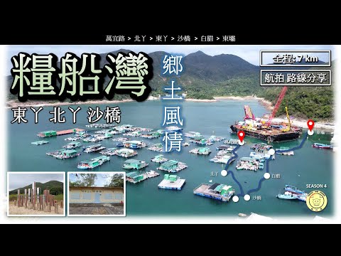 [鄉土風情] 糧船灣 白腊 | 路線 - 萬宜路➡️北丫➡️東丫➡️沙橋➡️白腊➡️東壩 | 全程 7公里 | 航拍 | 路線分享