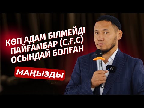 КҮЛДІРІП ТҰРЫП, ЖЫЛАТТЫ | ПАЙҒАМБАРЫМЫЗДЫҢ (С.Ғ.С) БІЗГЕ БЕЙМӘЛІМ ҚАСИЕТІ | ТАЛҒАТ ДӘРІБАЕВ