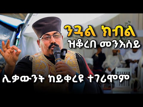 ብፍቅራ ተገዚኡ ዝቆረበ መንእሰይ ሙሉእ ትሕዝቶ ሰሚዕኩም ተገረሙ #ሥርጉት_ሚዲያ  ቆሞስ አባ ወልደስላሴ