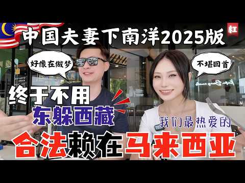 🔥马来西亚没有辜负中国人🔥历经547天,中国夫妻是否可以“堂堂正正“在大马定居?丢不丢脸,只有自己才知道!私下聊聊我们挚爱的马来西亚|“苦逼大陆夫妻”新版下南洋之路总结报告|MM2H