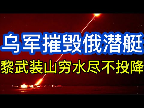 Ukrainian unmanned surface vessel destroys Russian submarine; situation improves in Kupyansk; HIM...