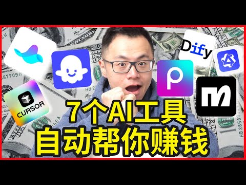 最新7款AI赚钱工具，99%的人都还不知道，立刻上手几乎免费，错过等于少赚50万！GPT和Deepseek已经不流行了，1个月轻松赚到上百万$$$，用了上百款AI工具后，我总结了...这几个宝藏AI