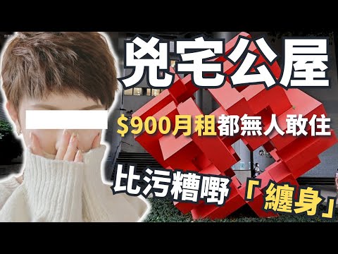 政府特快公屋編配計劃下， 凶宅單位亦都供不應求， 但係呢一個單位低至$900月租仍然無人問津，而呢個單位到底發生左啲咩特別嘅案件，成件事又係既起因又係點呢？Z檔案 ｜奇案調查 ｜公屋單位