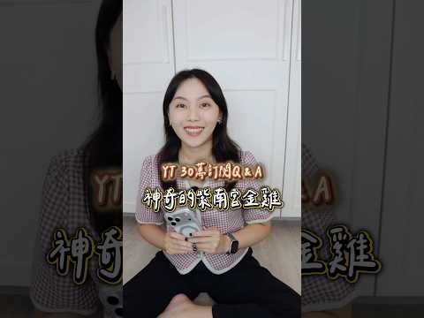 YT 30萬訂閱Q&A回答💬 紫南宮金雞-神奇故事～