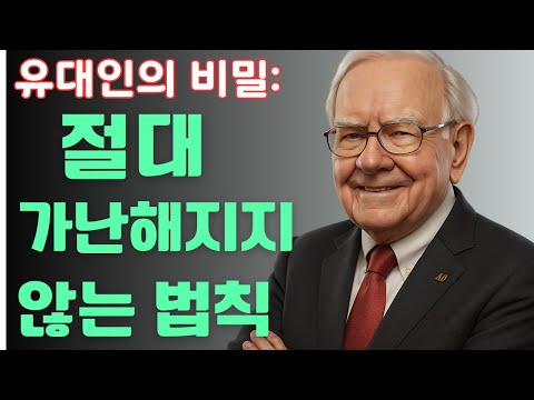당신도 할 수 있다! 유대인 부자들이 지키는 10가지 돈 관리 원칙