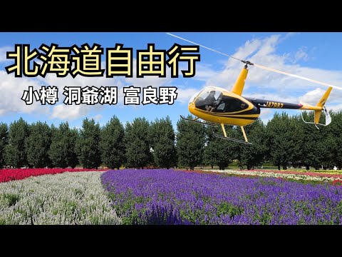 【日本北海道】一條影片分享北海道自駕遊 小樽LETAO朝聖 洞爺湖坐直昇機 洞爺乃之風 真駒內滝野靈園 頭大佛 美瑛 白金青池 富良野 廣東話 繁體中文字幕 ~ 《AURORA 事務所》~