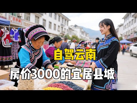 自驾云南发现宜居小县城，房价3000花10元就能吃饱，让人来了就不想走【孙二娘带你游中国】