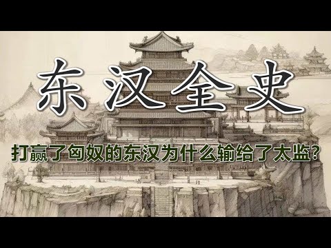 【东汉全史 · 合集】从中兴到崩塌：大汉帝国的残阳史诗