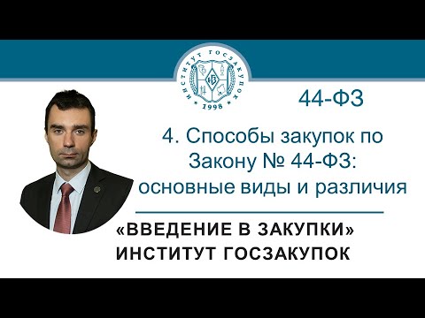 Введение в закупки: Способы закупок по Закону № 44-ФЗ: основные виды и различия, 4/7