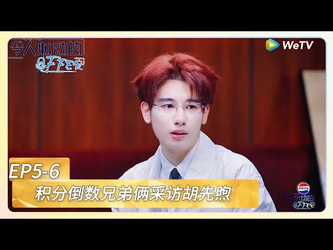 【令人心动的offer 第七季】EP5-6：积分倒数兄弟俩采访胡先煦！《令人心动的offer 第七季》An Exciting Offer S7