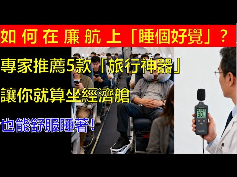 如何在廉航上「睡個好覺」？專家推薦5款「旅行神器」，讓你就算坐經濟艙，也能舒服睡著！#生活經驗 #生活小技巧 #出行 #科普