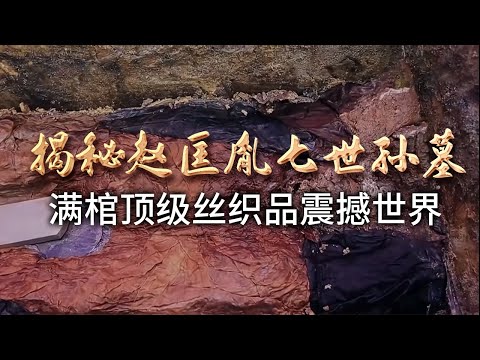 赵匡胤七世孙墓现世！大木棺塞满丝织品 数量之多 品质之高堪称宋服之冠 惊艳全世界！——赵伯澐墓特辑 丨 中华国宝
