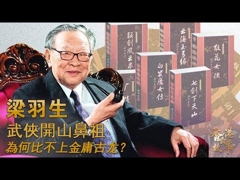 武俠開山鼻祖 梁羽生丨開創新派武俠小說先河，為何影響力卻比金庸、古龍差太多？一場面試與金庸狹路相逢，兩位才子如何攪動江湖？《香港故事》