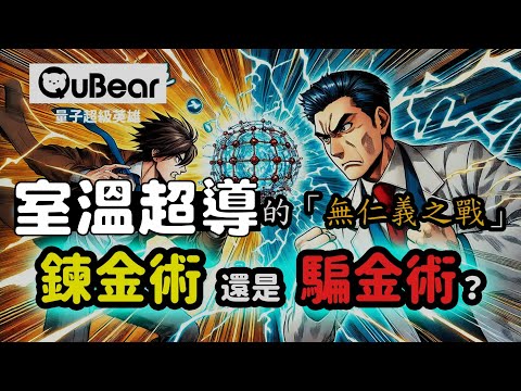「室溫超導體」出現！究極的聖杯、名利雙收的誘惑，引爆了「無仁義之戰」，與物理學界的大亂鬥！｜量子熊 ✕ 龍騰文化｜#量子超級英雄 044