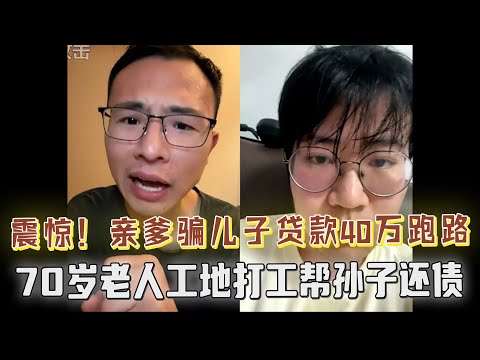 震惊！亲爹骗儿子40万跑路，爹妈养老钱也被坑走！70岁老人工地打工替儿还债，户晨风暖心慰问，兽面人心也有柔情一面！弹幕刷屏：户子通人性了！
