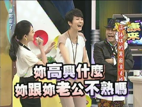 2012.02.21康熙來了完整版　梁詠琪的異國浪漫婚禮