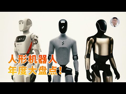 年终策划：2025人形机器人大盘点！取代人类是奢望还是必然？