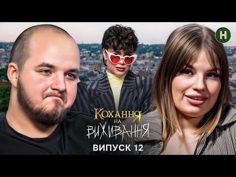 Маніпуляції, гроші і погрози розлученням – Кохання на виживання – Сезон 6 – Випуск 12 – 18.12.2025
