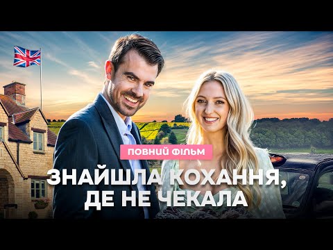 🤫ТАЄМНИЦІ ЗВОДЯТЬ ЇЇ З РОЗУМУ! | РОМАНТИЧНІ ФІЛЬМИ | МЕЛОДРАМА