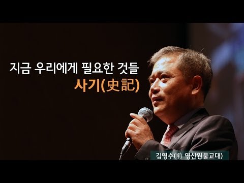 지금 당신이 사마천의 《사기(史記)》에 주목해야 하는 이유 | [동양고전, 2012년을 말하다 EP.08] | #김영수 교수