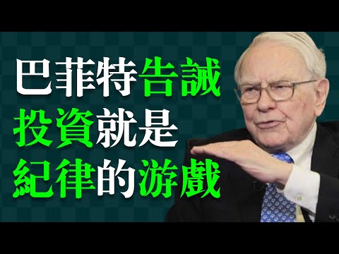 巴菲特：我的億萬財富，不是靠天賦，而是靠投資紀律。
