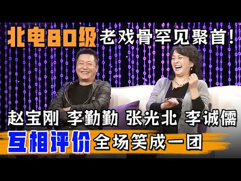 北电80级老戏骨罕见聚首!赵宝刚 李勤勤 张光北 李诚儒互相评价,全场笑成一团,那个时候大家关系真好【明星风云路】