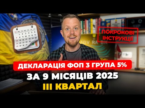 Як подати Декларацію ФОП 3 групи 5% за 9 місяців (3 квартал) 2025р? Через кабінет платника!