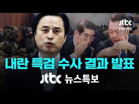 [내란 특검 수사 결과 발표] 12월 15일 (월) 뉴스특보 풀영상 / JTBC News