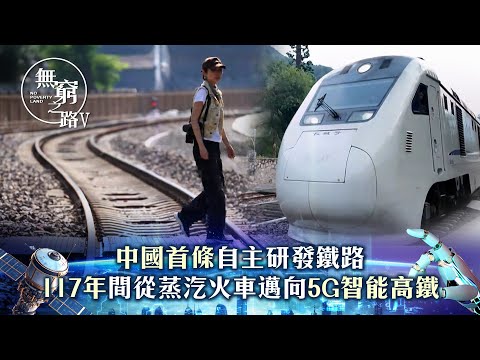 無窮之路V - 智行無疆｜中國首條自主研發鐵路 117年間從蒸汽火車邁向5G智能高鐵｜陳貝兒主持｜TVB