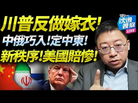 川普想跑「身邊人慌了」！沈逸：瞎忙一頓幫中俄做嫁衣「確立中東秩序」！美國內掀起反「戰敗」大遊行！@BNETVNZ