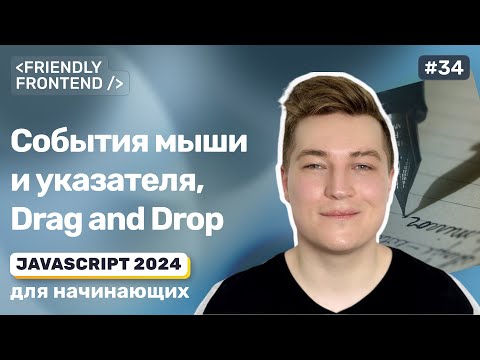JavaScript события мыши и указателя, Drag and Drop компонент