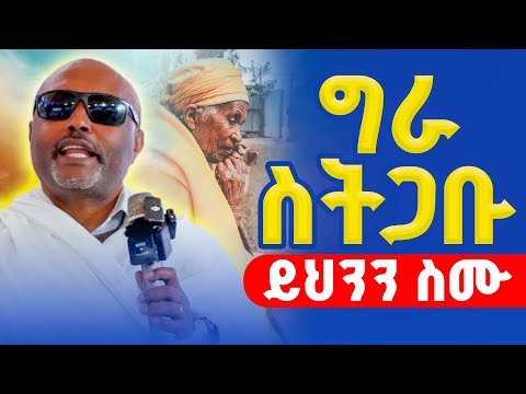 🔴"ግራ ስትጋቡ" ይህንን ስሙ || መጋቤ ሐዲስ እሸቱ አለማየሁ