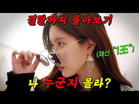 🔥지금 바로 넷플릭스에서!!🔥15년 전 엄마의 죽음을 밝히기 위한 재벌가 외동딸 '임수향'의 역대급 참교육!! [우아한 가] 결말까지 몰아보기