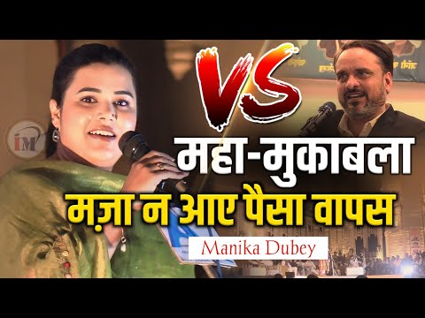महा मुकाबला कोयल की आवाज में मजा न आए पैसा वापस/Manika Dubey/Nadeem Farrukh/Moqabla Mushaira 2024