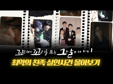 [꼬꼬무 몰아보기] 보금자리여야 할 집은 어떻게 가장 끔찍하고 위험한 곳이 되었는가!? | 꼬리에 꼬리를 무는 그날 이야기 (SBS 방송) #꼬리에꼬리를무는그날이야기