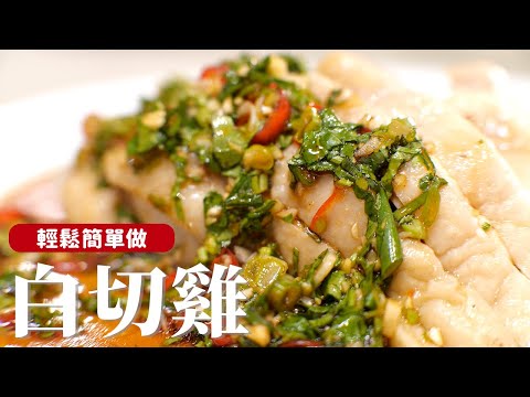 白切雞｜簡單做軟嫩多汁的雞肉！年菜吃這道，讓你過年更省力 [詹姆士/姆士流]