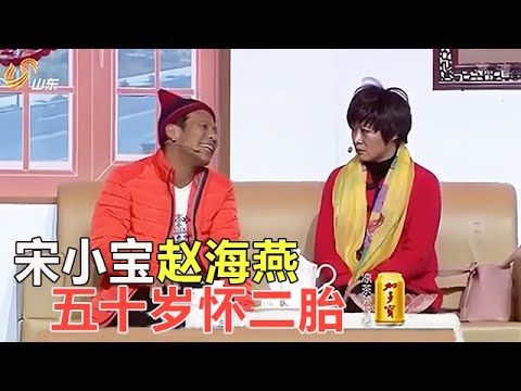 小品 宋小寶攜手海燕，相親之後又壹力作《有喜了》處處是笑點！