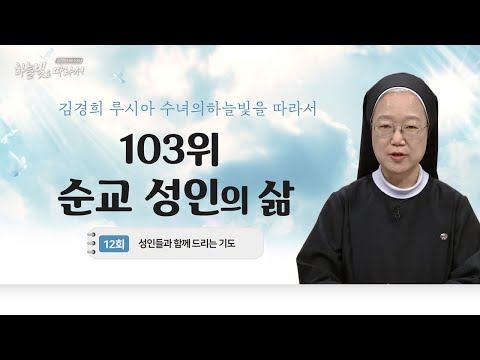 성인들과 함께 드리는 기도| 김경희 루시아 수녀의 하늘빛을 따라서 12회