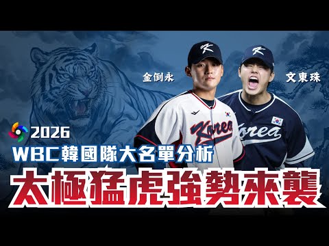 太極虎誓言復仇!柳賢振再披國家隊球衣,文東珠可望三度對決台灣!中華隊嚴陣以待|WBC 韓國隊大名單分析
