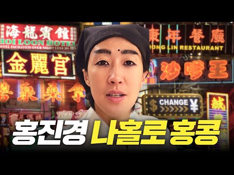[홍콩에서1] 홍진경 웃다가 울다가 혼자 쌩쑈하는 홍콩vlog (최초셀프캠,발톱부상,호텔고립)