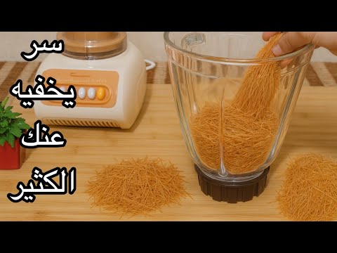 ضع الشعيريه بالخلاط سر يخفيه عنك الكثير عمري ما تخيلت كل هذا يطلع من الشعيريه اختراع