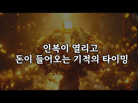 인복이 열리고 돈이 들어오는 기적의 타이밍, 999Hz 치유와 풍요의 주파수 명상 음악