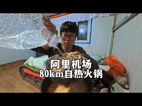 85km！女生冬季在西藏阿里骑自行车抵达昆莎乡机场找个铁皮房住