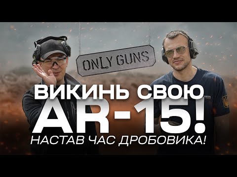 AR-15 проти рушниці, результат вас здивує! Only Guns #2