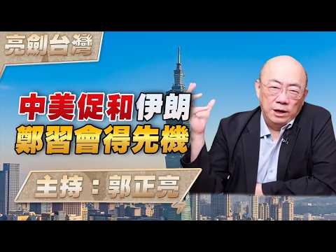 '26.04.09【觀點│亮劍台灣】EP165 中美促和伊朗  鄭習會得先機