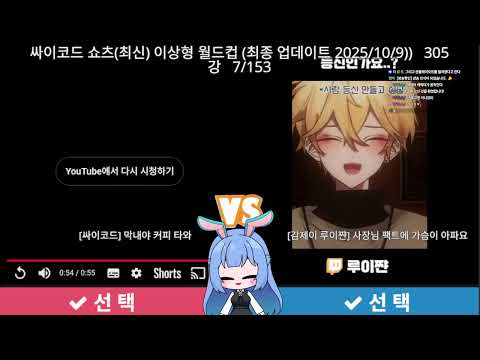 싸이코드 쇼츠 월드컵