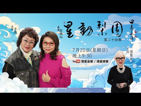 【專訪】星動梨園 EP24 李鳳/莊婉仙 | 李鳳與莊婉仙系出同門｜二人分享在劇團學藝埋班的歷程｜細說昔日從多位老倌前輩身上汲取的寶貴經驗｜闡述今日對粵劇傳承與創新的深切體會
