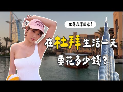 世界最富國度！在杜拜生活一天要花多少錢？｜愛莉莎莎Alisasa